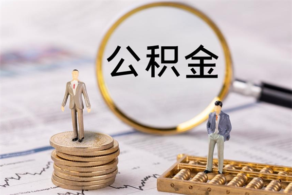 汉川公积金1000可以取吗（公积金一千多能取吗）