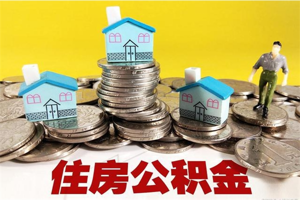 汉川离职了公积金什么时候能取（离职后住房公积金啥时候能取出来）