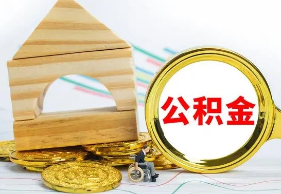 汉川离职了公积金什么时候能取（离职后住房公积金啥时候能取出来）